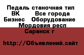 Педаль станочная тип ВК 37. - Все города Бизнес » Оборудование   . Мордовия респ.,Саранск г.